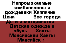 Непромокаемые комбинезоны и дождевики Хиппичик › Цена ­ 1 810 - Все города Дети и материнство » Детская одежда и обувь   . Ханты-Мансийский,Ханты-Мансийск г.